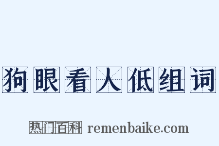 狗眼看人低组词是什么意思的图片